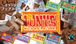クラウドファンディングプロジェクト：【期間限定販売】オランダ発のフェアトレードチョコレート「トニーズチョコロンリー」