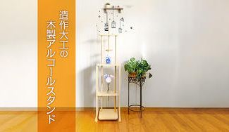 クラウドファンディングプロジェクト：建築士（大工）の手作り木製アルコールスタンド