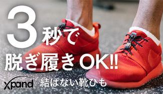 クラウドファンディングプロジェクト:スニーカーや革靴にも、3秒で脱ぎ履き可能!煩わしさを解消する「結ばない靴ひも」