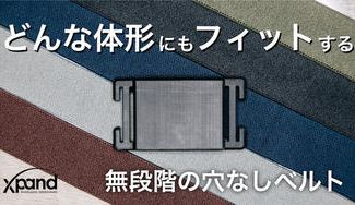 クラウドファンディングプロジェクト:【お腹に合わせてフィットする】体形年齢関係なし。一生使えるゼロメモリー伸縮ベルト