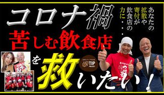 クラウドファンディングプロジェクト：コロナ禍で苦しむ飲食店を募集する新たなwebサイトを作り、飲食店を元気にしたい！