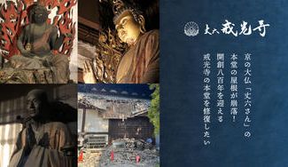 クラウドファンディングプロジェクト:京の大仏「丈六さん」の本堂の屋根が崩落!開創800年を迎える戒光寺の本堂を修復したい