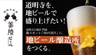 クラウドファンディングプロジェクト:歴史ある道明寺を、地ビールで盛り上げたい!新スポット「MONZEN」に、地ビール醸造所をつくる。