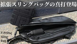 クラウドファンディングプロジェクト:外出に必要なモノ、全てが収まる「T-prime スリングバッグ」
