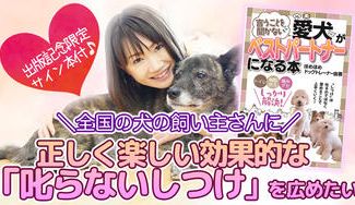 クラウドファンディングプロジェクト：全国の犬の飼い主さんに、正しく楽しい効果的な「叱らないしつけ」を広めたい