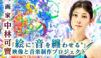 クラウドファンディングプロジェクト：画家 中林可寶の「絵に"音を纏（まと）わせる"」絵画と映像と音楽制作プロジェクト！