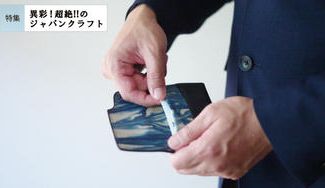 クラウドファンディングプロジェクト：［レザースタジオサード］開けば、ちらりと覗く藍染の革。こだわりの“ウラマサリ”に視線が集まる！