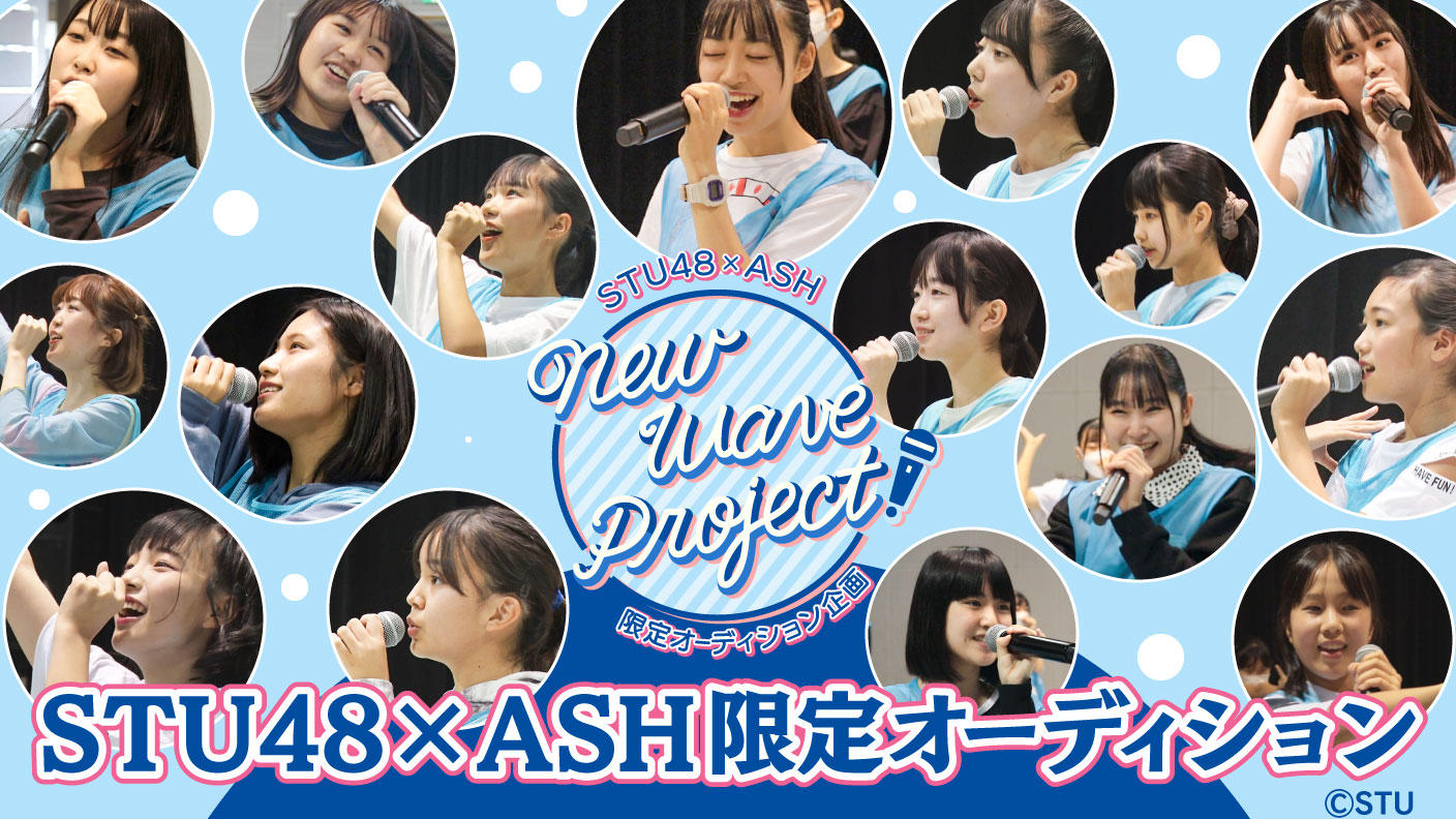 瀬戸内の次世代のアイドルをみんなの力で生み出そう！～STU48xASH