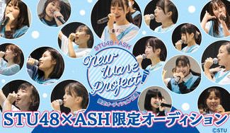 クラウドファンディングプロジェクト：瀬戸内の次世代のアイドルをみんなの力で生み出そう！～STU48ｘASH 共同プロジェクト～