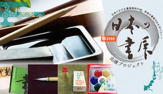 クラウドファンディングプロジェクト:日本における書道発祥の地、奈良の書道文化を守りたい!日本の書展 奈良展 応援プロジェクト