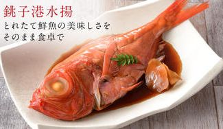 クラウドファンディングプロジェクト:銚子近海産の釣り金目など海の幸が盛りだくさん!C-VALUE特別セットをご家庭で!