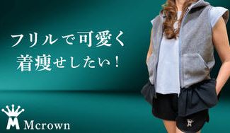 クラウドファンディングプロジェクト：【Mcrown】大人可愛いデザインのウェアを小ロットで限定販売したい！
