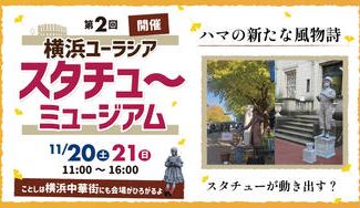 クラウドファンディングプロジェクト：「横浜ユーラシア　スタチュー・ミュージアム」支援プロジェクト