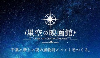 クラウドファンディングプロジェクト:屋外映画上映イベント「星空の映画館」が2021年11月20日(土)・21日(日)に開催!