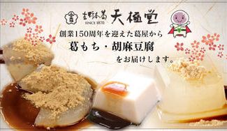 クラウドファンディングプロジェクト:老舗葛メーカー「天極堂」が作る、吉野本葛を使った贅沢なお菓子