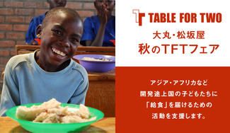 クラウドファンディングプロジェクト：2021年 秋のTABLE FOR TWOフェア募金
