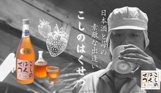 クラウドファンディングプロジェクト：生産本数限定！新潟の名酒、弥彦酒蔵の苺酒（いちござけ）