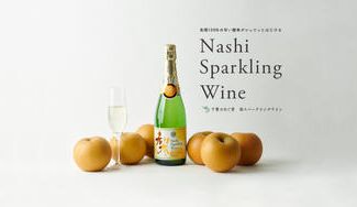 クラウドファンディングプロジェクト:2021年版、梨スパークリングがリニューアル千葉県産の和梨100%使用。C-VALUE先行発売。
