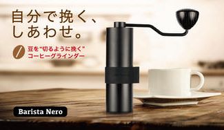 クラウドファンディングプロジェクト:自宅で楽しむ、挽きたて淹れたての贅沢。高級コーヒーグラインダー|バリスタ・ネロ