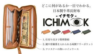 クラウドファンディングプロジェクト:どこに何があるか一目でわかる。使い勝手に特化した日本製牛革長財布「ICHIMOK」