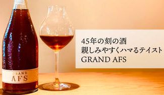 クラウドファンディングプロジェクト：【限定販売】熟成酒の円熟味を年末年始に！45年以上！超長期熟成日本酒の極みGRAND AFS