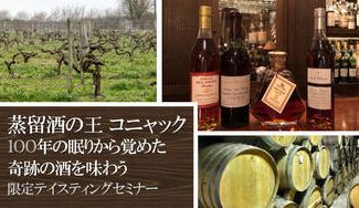 クラウドファンディングプロジェクト:蒸留酒の王・コニャック 100年の眠りから覚めた奇跡の酒を味わう【限定テイスティングセミナー】