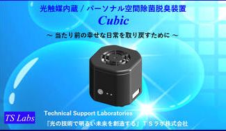 クラウドファンディングプロジェクト：軽量、コンパクトでどこへでも携帯可能なパーソナル空間除菌脱臭装置