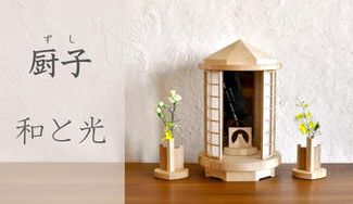 クラウドファンディングプロジェクト:“祈り”を身近に、心に癒しを。木工一筋43年の職人による『和と光の厨子』
