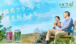 クラウドファンディングプロジェクト：クリスマスの乾杯は「SAKE BARE BEER（叫ばれビール）」嬬恋村から限定でお届け！