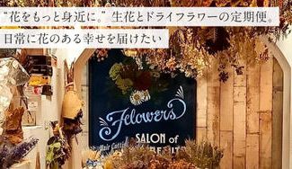 クラウドファンディングプロジェクト:“花をもっと身近に。” 生花とドライフラワーの定期便。日常に花のある幸せを届けたい