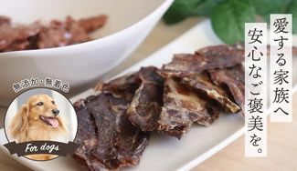 クラウドファンディングプロジェクト：房総の自然の恵みから生まれた人間の食べものと同等品質の天然ジビエペットフード！