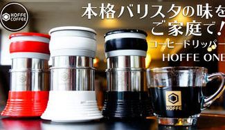 クラウドファンディングプロジェクト:押して回すだけ。ハンドドリップの味を手軽に楽しめる、コーヒードリッパー HOFFE ONE