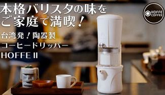 クラウドファンディングプロジェクト：本格ホットコーヒー＆水出しコーヒー抽出をこれ一台で！ 天然陶器コーヒードリッパー HOFFE Ⅱ