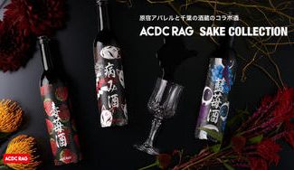 クラウドファンディングプロジェクト：原宿アパレルと千葉の酒蔵のコラボ酒ACDC RAG SAKE COLLECTION 　先行発売