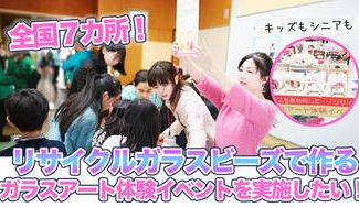 クラウドファンディングプロジェクト：全国７か所で、リサイクルガラスビーズで作るガラスアート体験イベントを実施したい！