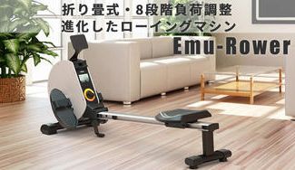 クラウドファンディングプロジェクト:自宅で全身を鍛える!折りたたみ式8段階負荷調整可能 進化したローイングマシン Emu-Rower