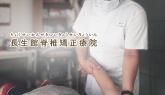 クラウドファンディングプロジェクト:他院で断られた背中の痛み、諦めないで。つらい背中の痛みに、脊椎矯正で根幹治療を。