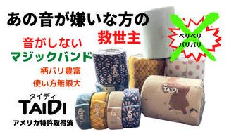 クラウドファンディングプロジェクト:日本初上陸!音がしないマジックバンドで今の生活を一歩快適にしませんか?