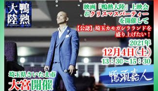 クラウドファンディングプロジェクト：映画「鴨熱大陸」上映会を開催して【公認】埼玉カモガシラランドを盛り上げたい！