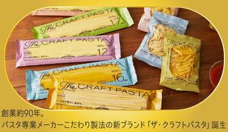 クラウドファンディングプロジェクト：創業約90年。パスタ専業メーカーこだわり製法の新ブランド「ザ・クラフトパスタ」誕生