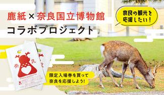 クラウドファンディングプロジェクト:奈良の観光を応援したい!鹿紙×奈良国立博物館コラボプロジェクト
