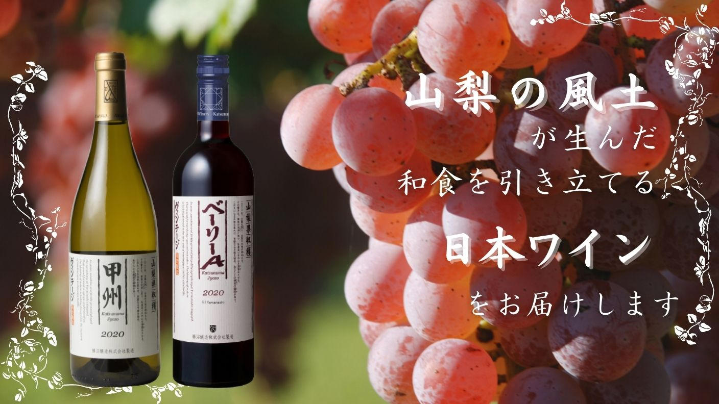 勝沼醸造/限定ボトル】山梨の風土が育んだ和食を引き立てる日本ワイン