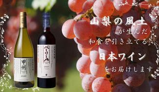 クラウドファンディングプロジェクト:【勝沼醸造/限定ボトル】山梨の風土が育んだ和食を引き立てる日本ワイン