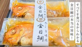 クラウドファンディングプロジェクト：食べ方自由自在！頭から骨まで丸ごと食べられる、常温保存可能な金目鯛を先行販売！