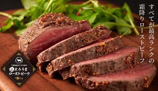 クラウドファンディングプロジェクト：とろけるような柔らかさ、肉の甘みと深みは最高ランクの和牛でしか味わえないローストビーフ限定先行発売！