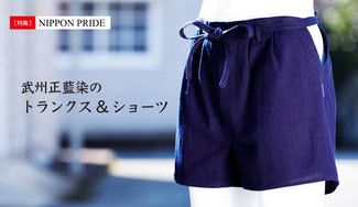 クラウドファンディングプロジェクト：2022年、「闘う下着」に変える！武州正藍染のトランクス・ショーツは肌に優しく、しかも凛々しい