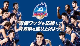 クラウドファンディングプロジェクト:青森ワッツ応援プロジェクト〜青森ワッツを通して青森県を元気にしよう!〜