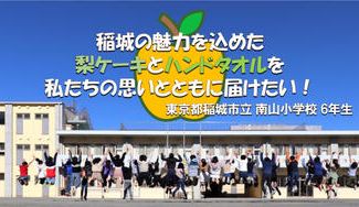 クラウドファンディングプロジェクト:稲城の魅力を込めた梨ケーキとハンドタオルを 私たちの思いとともに届けたい!