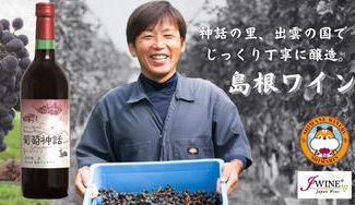 クラウドファンディングプロジェクト：【島根県出雲市】神話の里、出雲の国で60余年丁寧に醸造された個性豊かな島根ワインをお届けします