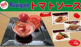 クラウドファンディングプロジェクト:Ravigoteの「特製トマトソース」を使ってアレンジ料理を作って見ませんか?